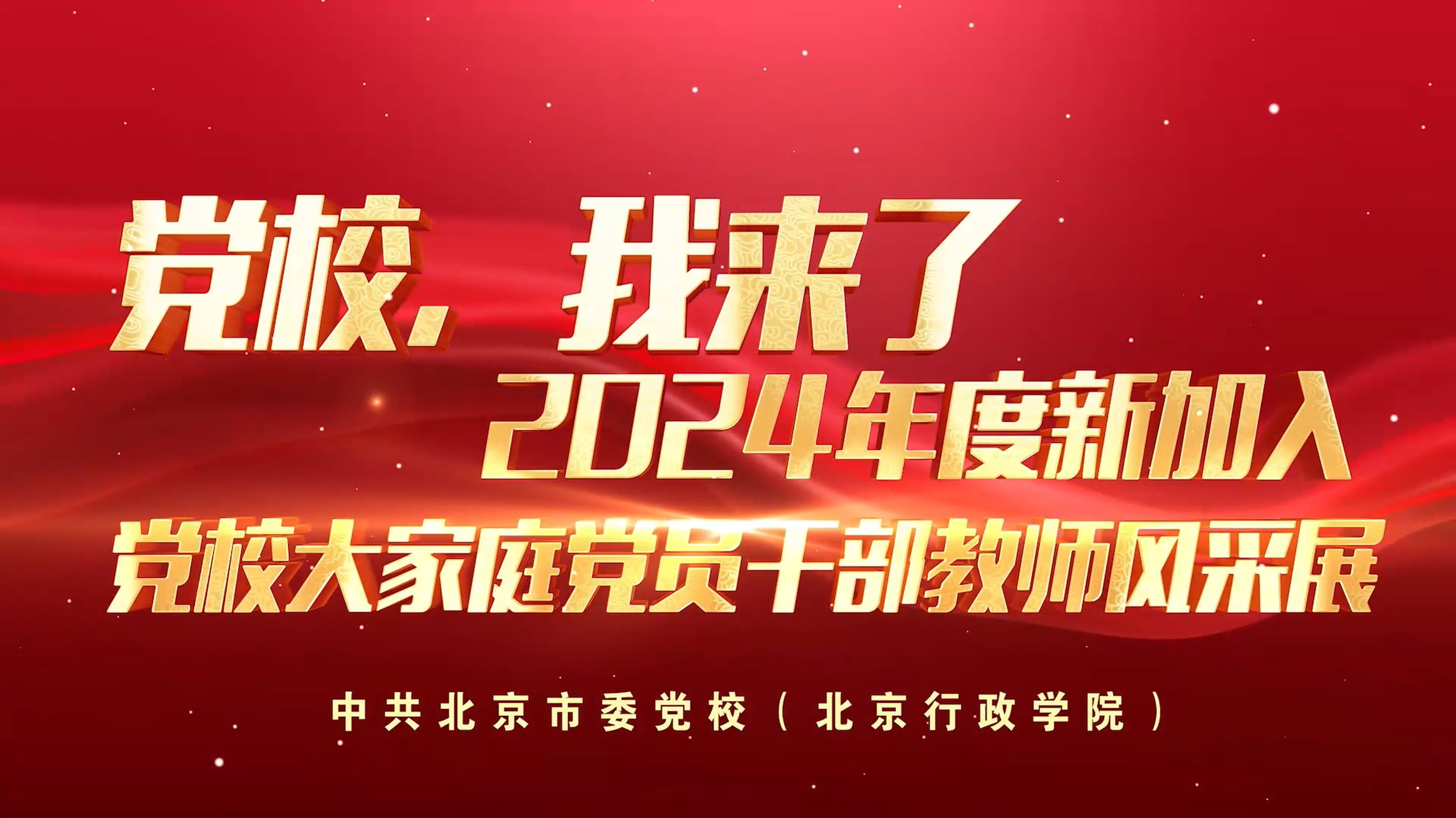 党校，我来了——2024年度新加入党校大家庭党员干部教师风采展