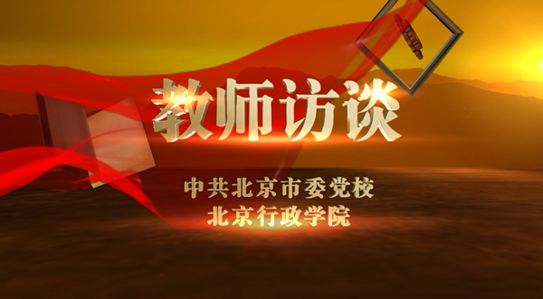 【视频新闻】教师访谈