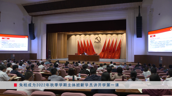 【视频新闻】朱柏成为2022年秋季学期主体班新学员讲开学第一课