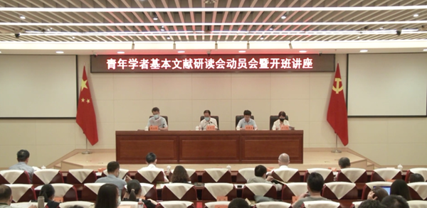 【视频新闻】青年学者基本文献研读会动员会暨开班讲座